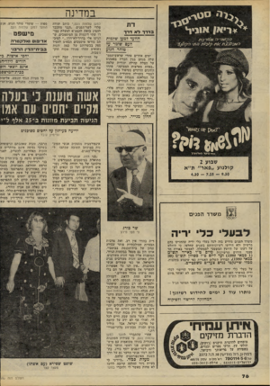 העולם הזה - גליון 2230 - 28 במאי 1980 - עמוד 76 | במדינה דת בדדו דא דרך הוועד למען שדמות העם שומר על טוהר הגזע ימים אחדים אחרי שראש־המנד שלה מנחם בגין הכריז בפאתוס על הצלת קהילה יהודית שלמה ״באחת מארצות