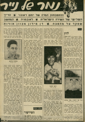 העולם הזה - גליון 2230 - 28 במאי 1980 - עמוד 79 | ההתפכהות המרה של ותם ר אויב! י ה ש לי שי של השירה הישראלית מקור לחץ סיפוריו הראשונים של יותם ראוכ;י, שפורסמו בירחון הספרות פרוזה, עוררו את ההלם הראשון. היה זה