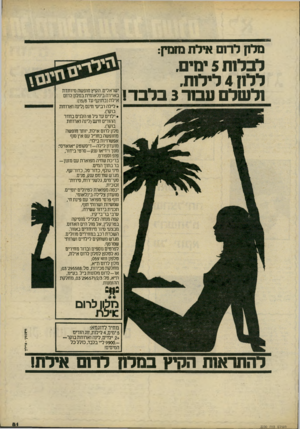 העולם הזה - גליון 2230 - 28 במאי 1980 - עמוד 81 | מלק לר1ם אילת מזמין: לבלות 5יגן., ללון 4לילות. ולשל ונבור 3בלבד! ישראלים. הקיץ חופשה מיוחדת באוירה בינלאומית במלון לרום אילת(בתוקף עד :)15/8 • לילה רביעי