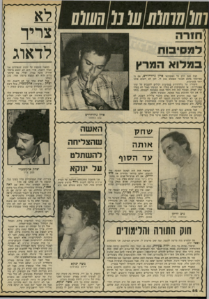 העולם הזה - גליון 2230 - 28 במאי 1980 - עמוד 82 | מקע /ל ס חו ר ה לווסי 3ו 0 ב מ לו א המרץ לדאוג כשאני שומעת על זוגות שנפרדים אני תמיד דואגת. אולי הוא לא ימצא מישהי אחרת, טובה כמוה, ואולי, מה שיותר גרוע, היא