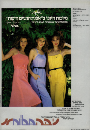 העולם הזה - גליון 2230 - 28 במאי 1980 - עמוד 83 | מלכות היופי בדגמי הקרפ/כותנה החדשים של אפנת ניב ה .באמצע: מלכת היופי -אילנה שושן ב״דנה״ משמאל: נערת ישראל -ענ ת זמיר ב״אולה״ מימין: מלכת החן -עירית אלטמן