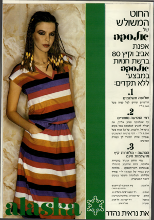 העולם הזה - גליון 2231 - 4 ביוני 1980 - עמוד 15 | החוט המשולש 110 א פנ ת אביב וקיץ 80 בר שת חנויות במבצע* ללא תקדים: שלושה תשלומים חודשיים שווים 5.000ל״י. לכל קני ה מעל דמי הנסיעה מוחזרים עד שאלסק ה תגיע