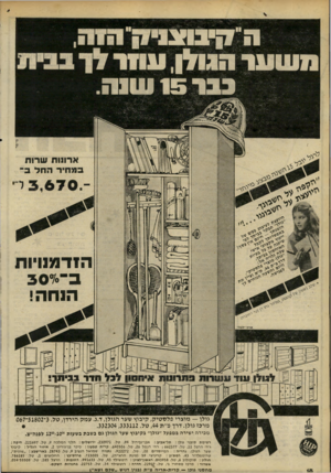 העולם הזה - גליון 2231 - 4 ביוני 1980 - עמוד 18 | מדרב בי ת די גולן — מו צ רי פלסטיק, קי בו ץ שער הגו לן, ד.נ. עמק הי ר דן, ט ל 3 .־ 51802־ 067 מ ר כז גולן. דר ך פ׳׳ ת , 44ט ל. 332304,333112 . מכירה ישירה