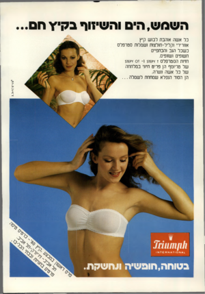 העולם הזה - גליון 2231 - 4 ביוני 1980 - עמוד 2 | השמש, הים והשיזוף בק״\ הם כד אשר. אוהבת לבוש קיץ אוורירי וקליל-חולצוח ושמלות סטרפלס כשכל הגב והכתפיים חשופים ושזופים. חזיות הסטרפלס ז ץ קשז $ו -זס ץ קשז5 של
