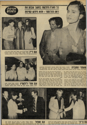 העולם הזה - גליון 2231 - 4 ביוני 1980 - עמוד 26 | נל הארץ חיפשה נט שו שסע אח רומן פולנסקי -והוא חיפש קטינות עם דיין אשתו של שר־החוץ לשעבר נפגש הבמאי פעם שנייה, אחרי שביקר בביתה וראה את אוסף המוצגים