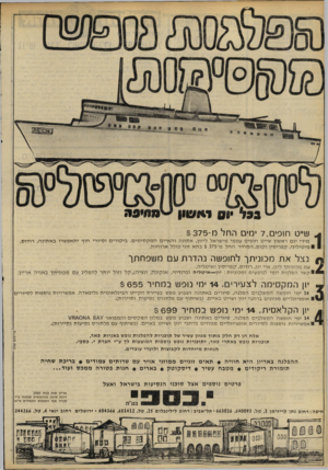 העולם הזה - גליון 2231 - 4 ביוני 1980 - עמוד 30 | ע1״ט ח1פים 7 ,ירו, החל מ־ $37 5 מידי יו ם ראשון שייט חופי םעמ מי מי שראל ליוון, א תונ הוה איי םהמק סי מי ם. ביקורי ם וסיורי חוף יתאפ שרו ב א תונ ה, רודוס, ו מי