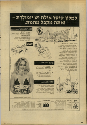 העולם הזה - גליון 2231 - 4 ביוני 1980 - עמוד 36 | למלון קיסר אילת יש יומולדת ואתה מקבל מתנות. מבצע׳׳אויס קח וסע״: השכרת רכב במחירים הנמוכים ביותר. בשיתוף ״אויס שכירת רכב מכל מ קו ם בארץ ליומיים ויותר, ללא