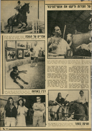 העולם הזה - גליון 2231 - 4 ביוני 1980 - עמוד 41 | על הקירות וליקקו את אנשי־הציבור אפויים על הגובה הפרשית הצעירה ניצה קרניאל בת ה־14 בקפיצת מכשולים עם סוסה אפריים. אפריים נחשבת לאחת הסוסות הפראיות בארץ מה שהקשה