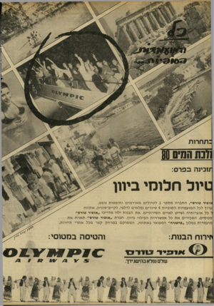 העולם הזה - גליון 2231 - 4 ביוני 1980 - עמוד 44 | 1191 :תחרות 1זנת המיס 80 ־חכמה בפרס: טיול חלו מי ביוון אופיר טורס״ ,החברהמספר 1לטיוליםמאורגניםוחופשות נופש, ערוך לכלהמועמדותהסופיות 4סיוריםנפלאים לדלפי, לקייפ