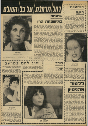 העולם הזה - גליון 2231 - 4 ביוני 1980 - עמוד 45 | הנ ח טפ ת היפה קוראים יוה ג׳ו די פרנץ, היא מאוד יפה ובעבר היתד. דוגמנית די מצליחה בארץ. כיום היא מתכננת אופנה שתלביש את בנות ישראל, עוד יותר יפה ממה שהיינו