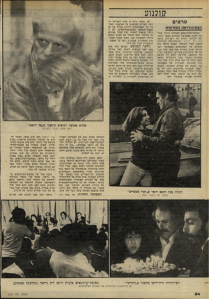 העולם הזה - גליון 2231 - 4 ביוני 1980 - עמוד 54 | קולנוע ס ר טי ם הכס^כודרומ!ה הבורגנית מסיבת־העיתונאים הסוערת־ ביותר שהיתר. השנה בפסטיבל הסרטים בקאן, הוקדשה לסירטו החדש של ז׳אן־לוק גודאר חיה ככל יכולתך.