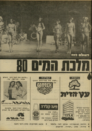 העולם הזה - גליון 2231 - 4 ביוני 1980 - עמוד 60 | המלבה: ב ח סו ת ...תציג א ת בגדי־הים וה חוף ...תדגמן א ת דגמי ה קו החדש אגיב /קיץ 80׳ .של: אפנת תשים ודעות ובשיתוף מנכ״ל חברת אבר ה ם גמדי אשר יעניק למלכה הנ ח