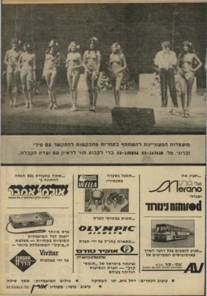 העולם הזה - גליון 2231 - 4 ביוני 1980 - עמוד 61 | מועמדות המעוניינות להשתתף בתחרות מתבקשזת להתקשר עם מירי זכרוני. טל .03-230836 .03-247428 .בדי לקסע תזר רראי1ן עם ועדת הקבלה. ...תציג א ת נוצל׳ 1 1 6־0 סחס׳ו !