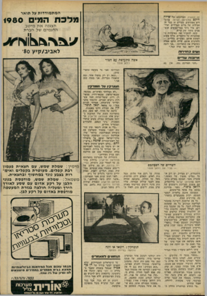 העולם הזה - גליון 2231 - 4 ביוני 1980 - עמוד 63 | המת מו ד דו ת על תואר חה חופשית, תערוכתה של שילה היקס במוסיאון ישראל. בניגודים מפתיעים, מצויים זה בצד זה, חבילות של בדים סטרליים וארוזים, מול גושי צמר־כבשים