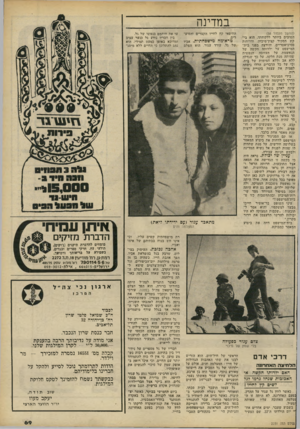 העולם הזה - גליון 2231 - 4 ביוני 1980 - עמוד 69 | במדינה (החשו מעמוד )58 הטובים ביותר ללקוחתו. הוא ביקש תסקיר קציו־מיבחן, ודו״חות פסיכיאטריים. והירצה בפני בית- המישפט על ילדותה הקשה של הנאשמת. על העזובה הנפשית