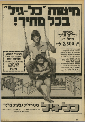 העולם הזה - גליון 2231 - 4 ביוני 1980 - עמוד 70 | מינויה למיטות ילדים ונוער החל ב״ 2/500 .ל״י לעבור מהמיטה בחדר היולדות למיטת תינוק של ״כל גיל״ זה ״כיף לא רגיל״. להחליף את מיטת התינוקות כמיטת נוער של ״כל גיל״
