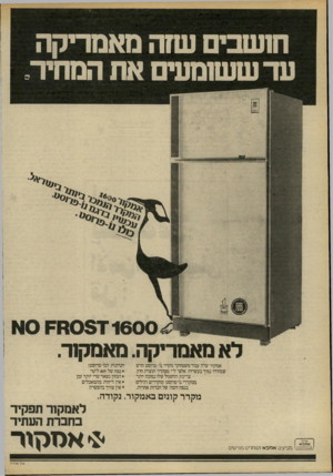 העולם הזה - גליון 2231 - 4 ביוני 1980 - עמוד 72 | חזשבים שזה מאמריקה עד ששומעים את המחיר. 0 571600 חק ס א לא מאמריקה. מאמלן ור. אמקור יצרה עבור משפחתך מקרר נו -פרוסט חדש שמחירו נמוך בעשרות אלפי ל״י ממקרר תוצרת