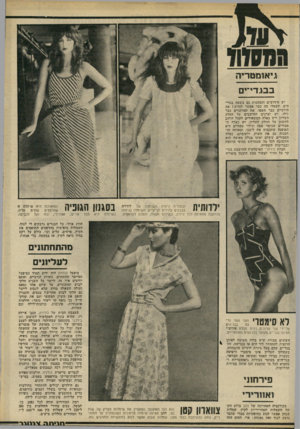 העולם הזה - גליון 2231 - 4 ביוני 1980 - עמוד 73 | גיאומטריה בבגדי־ים יש חידושים והפתעות גם בשטח בגדי- הים. תשאלו מד כבר אפשר לחדש? את הירכיים כבר חשפו, את המותניים כבר גילו, יש יצרנים ׳החושבים על החלק העליון