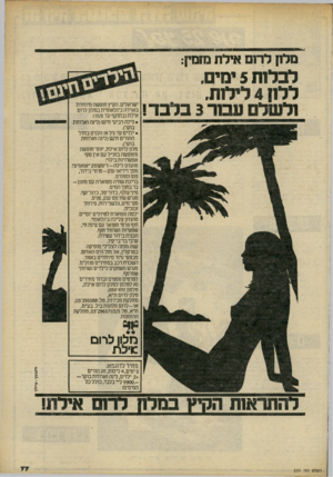 העולם הזה - גליון 2231 - 4 ביוני 1980 - עמוד 77 | 1*41 מלון לרום אילת נחמיץ: לבלות 5ימיט, ללון 4לילות. ולשלם עבור 3בלבד! באוירה בינלאומית במלון לרום איל ת( ב תוק ף עד :)15/8 • לילה רביעי חינם(לינה וארוחת