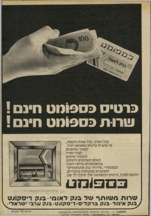 העולם הזה - גליון 2231 - 4 ביוני 1980 - עמוד 9 | כרטיס כספומט חינם ! שרו ת כספומט חינם ! בכל הארץ, בכל שעות היממה, מי שיש לו כרטיס כספומט יכול: למשוך מזומנים לברר יתרה להפקיד שיקים לשלם תשלומים דחופים