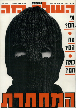 העולם הזה - גליון 2232 - 11 ביוני 1980
