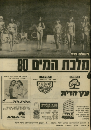 העולם הזה - גליון 2232 - 11 ביוני 1980 - עמוד 12 | כת הסיס 80 זזיזחוויו המלבה ...תציג א ת בגדי־הים וה חוף ,תדגמן א ת דגמי ה קו החדש אביב /קיץ 80׳ .של: ובשיתוף מנכ״ל חברת אבר הם גמדי אשר יעניק למלכה הנ ח ה של