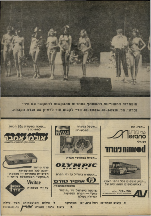 העולם הזה - גליון 2232 - 11 ביוני 1980 - עמוד 13 | מועמדות הסעזג״נזת לה שתתף ב ת חרו ת מתבק שות לה תק שר ע סירי זכרוני. טל .03-230854 .03-247426 .כדי ל ק בו ע תור לראיון עם ועד תהקבלה. ...תזכה בתעודת ; 503 הנ ח
