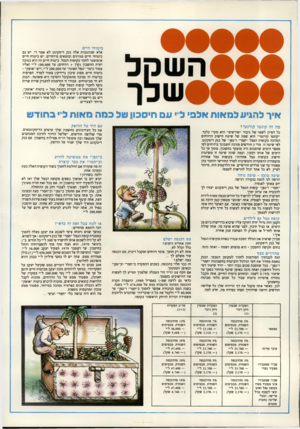 העולם הזה - גליון 2232 - 11 ביוני 1980 - עמוד 16 | ביטו חי חיים אלא שבהטבות אלה בנק דיסקונט לא אמר די. יש גם ביטוחי חיים מגוונים ובתנאים מיוחדים. יש ביטוח חיים אוטומטי לחבר בקופות הגמל. ביטוח חיים זה הוא בגובה