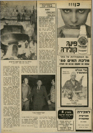 העולם הזה - גליון 2232 - 11 ביוני 1980 - עמוד 18 | במדינה העם דיבור בסלע. גידוף בתד׳ זוחי השיטה הישראלית החדשה: הכל מגדפים את הבל במשך כל הזמן 0י1־ו< קולדר | המשקה שעושה חיים מעניניססם... גם המתמודדות על כתר