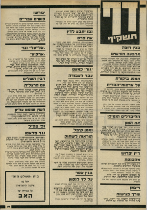 העולם הזה - גליון 2232 - 11 ביוני 1980 - עמוד 19 | ממיפלגות שונות. וייצמן נפגש לשיחות נפרדות עם שני ראשי מיפלגת העבודה, הכרי־הבנסת שימעון פרם ויצחק רבץ, עם אישים כמיפלגה הליברלית וכן עם חברי כנסת מהמפד״ל. בו שי