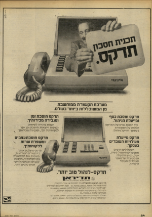 העולם הזה - גליון 2232 - 11 ביוני 1980 - עמוד 24 | מערכת תקשורת ממוחשבת מן המשוכללות ביותר בעולם. תדקס חו סכ ת בסף ומייעלת הניהול. תדקס חו סכת זמן ז ומגבירה מכירותיך. ע״י ת כנו ת ג מי ש של התדקס ת שלו ט על התק