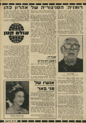 העולם הזה - גליון 2232 - 11 ביוני 1980 - עמוד 27 | רו מני ה: ה ס ני גו רי ה עול א ה רון ל הן אהרון (״אהרונצ׳יק״) כהן ,70 ,מיזרחן בעל שיעור- קומה וחבר־קיבוץ שער־העמקים, היה תמיד נודקונפור־מיסט מושבע. בתקופת