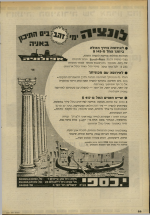 העולם הזה - גליון 2232 - 11 ביוני 1980 - עמוד 28 | ב יי יי5 1ויו >1ו י • לאירופה בדרך הזולה ביותר החל $ 143-11 ה פ לגו ת מוז לו ת מ חי פ ה לונ צי ה ו חז ר ה. בעלי כ ר טי ס רכבת 55נ<ק־ו 01 זט £יי הנו מהנחה של