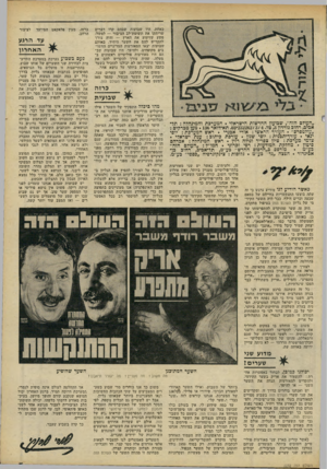 העולם הזה - גליון 2232 - 11 ביוני 1980 - עמוד 3 | כאחת. היו שבועות שבהם קרו דברים שריתקו את תשומת־לב הציבור — למשל: פשע שזיעזע את הארץ — והיה צורך להקדיש להם את השער היחיד. באותם שבועות יצאו המאורעות המדיניים