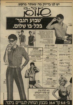 העולם הזה - גליון 2232 - 11 ביוני 1980 - עמוד 32 | יש לגו בדיוק מה שאתה מחפש כ ל־ בו ״שבוע הגבר״ בפל־בו שאם. 525ל מבצע הנחות מיוחד לאופנת הקיץ של הגברים: מבחר ענק של אפנה עילית בכל תחום -חולצות ומכנסיים, גופיות