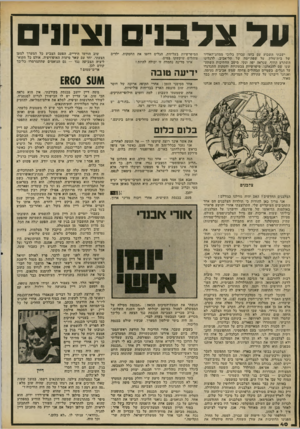 העולם הזה - גליון 2232 - 11 ביוני 1980 - עמוד 40 | על צל בני וציוני ישבתי השבוע עם בועז עברון בלובי ממוזג־האוויר של בית־מלון, על שפת־ימה של תל־אביב. לרגלינו השתרע החוף, שנראה יפה ונקי. מיטב החתיכות השתע שעו שם