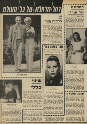 העולם הזה - גליון 2232 - 11 ביוני 1980 - עמוד 45 | ה ח תונ ה של אורלי בשורה משמחת למי שלא שכח את אורלי. חידה, מי שהיתה מלכת־המים של העולם הזה, ואחר-כך לא ירדה מכות- רות־העיתונים, עזבה אותנו לאנחות לפני למעלה