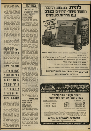 העולם הזה - גליון 2232 - 11 ביוני 1980 - עמוד 46 | במדינה לוגיתצע צו עי הרבבה מחומר נזיוחד-היחידים בעולם ע ם אחריות לשנת•• ! דרכי ח״ ם מי סדו זיהוי לכלבי ם האם נשכח דוכסח או אחד מכדכי-הזאב האחרים כרחוב? •צעצועי