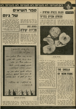 העולם הזה - גליון 2232 - 11 ביוני 1980 - עמוד 54 | הצגת בנווה(!והגית - תפוחים אפויים בפריזר לא אין זו טעות. התפוחים האפויים שבתמונה, לא ראו תנור מימיהם. עובדה. לא ייאמן, מה? הדברים הכי טובים שלי, זה תמיד מיקרה