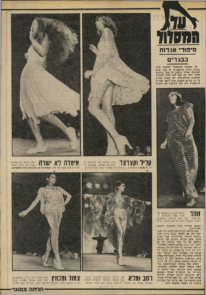 העולם הזה - גליון 2232 - 11 ביוני 1980 - עמוד 59 | ב בגדי ם על הטובים שבמעצבי זזאופנד, שלנו נימנית דורין פרנקפורט. זה כמה שבים שחותמה האישי מוטבע על טובי הדגמים שלנו, ויחד עם זאת היא תמיד חדשנית ומרעננת