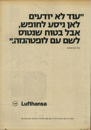 העולם הזה - גליון 2232 - 11 ביוני 1980 - עמוד 61 | ״עוד לא יודעים לאו ניסע לחובש, אבל בטוח שנטוס לשם ע לופטהנזה״ מדברי נוסע לופטהגזת 1 .1 1 7 1 1 1 3 1 1 8 3 הזמנות דרך סוכן הנסיעות שלך או טלפן אלינו .:תל־אביב