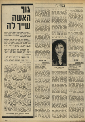 העולם הזה - גליון 2232 - 11 ביוני 1980 - עמוד 63 | במדינה (המשך מעמוד )46 וברגשות, שבסופן הזמינו אותה ין- נשים לארוחה מעשה ידיהן. רעיה הכירה בעלת בר בתל- אביב, שהיתר. בעבר שוטרת, וזו הזמינה אותה לבקר במועדון