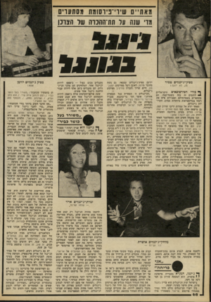 העולם הזה - גליון 2232 - 11 ביוני 1980 - עמוד 68 | מ א וויין 0ש ידי־פי וסו מת 1לסתו 1וים מוי שש על ת ת־הוהכוה 11 ול הצונן מפיק־ג׳ינגלים טמיר נזה, לא ידעת? ף כירי הפירסומאיס הישראליים * לוחמים זה בזה בשצף־קצף.