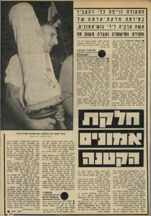 העולם הזה - גליון 2232 - 11 ביוני 1980 - עמוד 71 | ה ה עוו ה 11״ פה כוי להע: 1יו במי ומהחלקת ־ אומהער אשו 1עוגי ה ליוי גוו!ו 1־אמונ ים, וחהיות המי שט וה נעצו ו 1משום מה כקשה שהופנתה אל מושל שכם, נ 1יוסף לונץ,