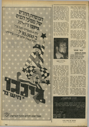 העולם הזה - גליון 2232 - 11 ביוני 1980 - עמוד 73 | וד,גברתן בעקבותיו. כאשר הגיעה המישטרה ועצרה את גולדפרב, התברר כי הוא אינו שקרן. גולדפרב ( )33 צבר במשך ימי־חייו 22 הרשעות בעבירות שונות. האחרונה שבהן היתה בגין