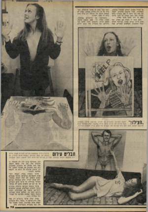 העולם הזה - גליון 2232 - 11 ביוני 1980 - עמוד 75 | אז בטיול מסביב לעולם והמשיך בסיבוב. כשחזרתי, אחרי ארבעה חודשים, לבוס טון הוא כבר חיכה לי שם• נשארנו ביחד כחודש וחצי ומאז שמרנו על קשר. הייתי באה כל קיץ לבקר