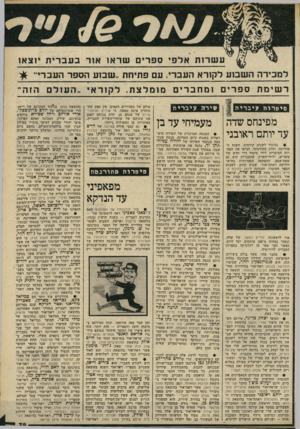 העולם הזה - גליון 2232 - 11 ביוני 1980 - עמוד 79 | ל מכיר ההש בו ע לקור א העברי. עם פתיחת ״ ש בו ע הספד העב רי ר שי מ ת ס פ רי ם סיפרות עיברית מפינחס שדה עד יותם ראובני • בניגוד לשנים קודמות, השנה ה אחרונה,