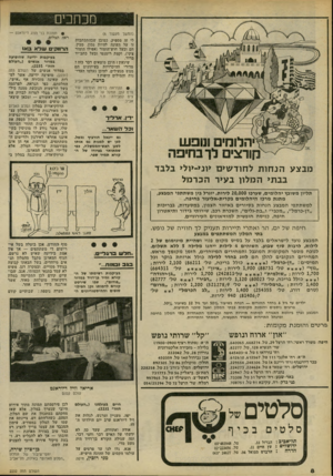 העולם הזה - גליון 2232 - 11 ביוני 1980 - עמוד 8 | מכחכים (המשך מעמוד )6 לי זה מספיק. כמובן שבהתכתבות זו על העונה להיות נבון, מבין, חם ובעל חוש־הומור (אפילו הומור ציני) ,וקצת רומנטי ובעל כתב־יד ברור. שיגעון !