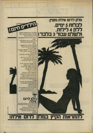 העולם הזה - גליון 2232 - 11 ביוני 1980 - עמוד 81 | מל1ן לח ם אילת מומק: לכלתו5עדם. ללח 4לילחו. ולשל עבור 3בלבד! באוירה בינלאומית במלון לרום אילת(בתוקף עד :)15/8 • לילה רביעי חינם(לינה וארוחת בוקס• •ילדים עד גיל