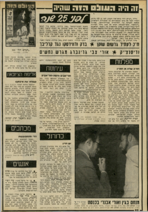 העולם הזה - גליון 2232 - 11 ביוני 1980 - עמוד 82 | 1ה היה הוווג ס הו ה שהיה גיליון ״העולם הזה״ שראה־אור השבוע לפני 25ש5ה כדיורן, המשיר למקד את מרכז תשו&ת־הלב־ של הציבוריות הישראלית, כמאכל, המערכת נגד השחיתויות